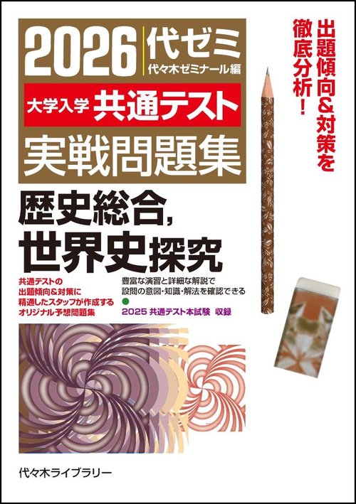 ２０２６大学入学共通テスト実戦問題集　歴史総合、世界史探究