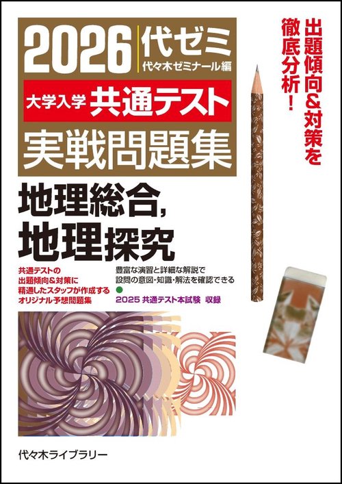 ２０２６大学入学共通テスト実戦問題集　地理総合、地理探究