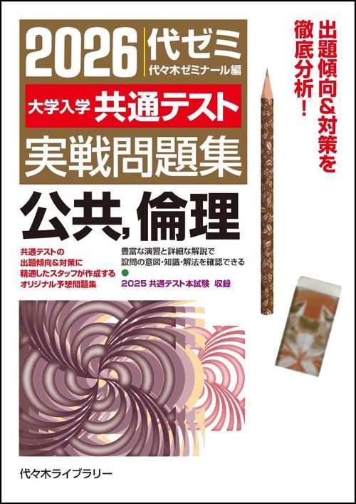 ２０２６大学入学共通テスト実戦問題集　公共、倫理