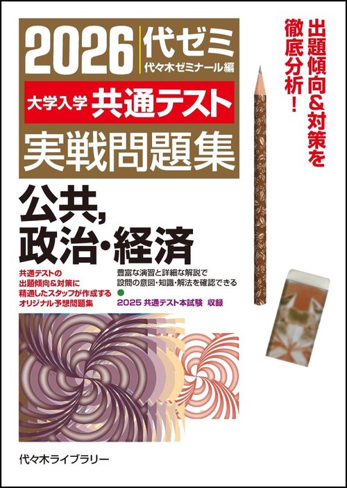 ２０２６大学入学共通テスト実戦問題集　公共、政治・経済