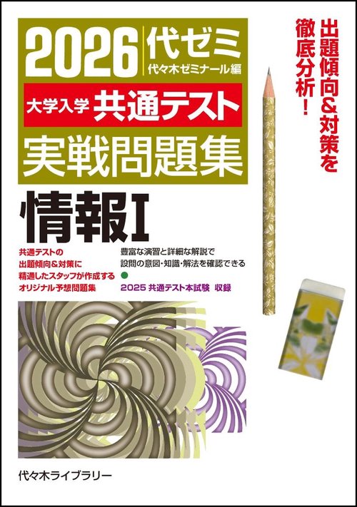 ２０２６大学入学共通テスト実戦問題集　情報Ⅰ