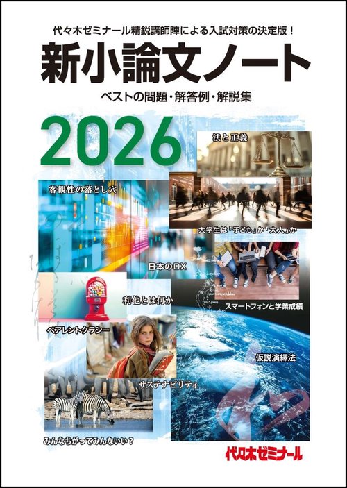 ２０２６新小論文ノート
