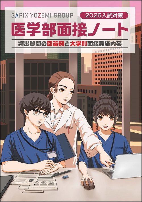 ２０２６入試対策　医学部面接ノート