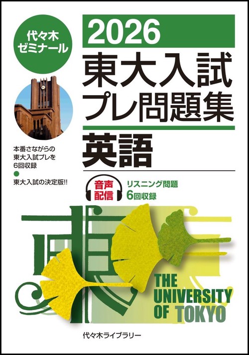２０２６東大入試プレ問題集　英語