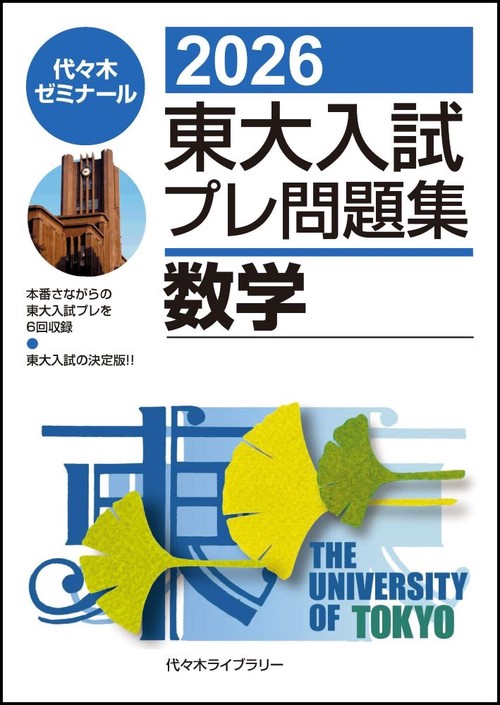 ２０２６東大入試プレ問題集　数学