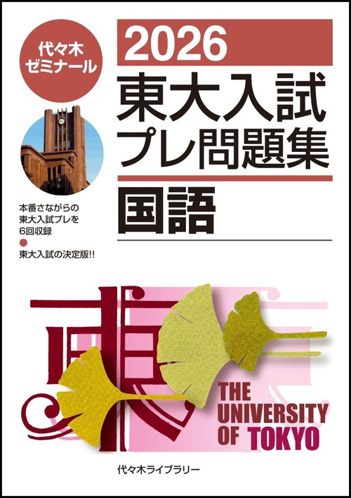 ２０２６東大入試プレ問題集　国語