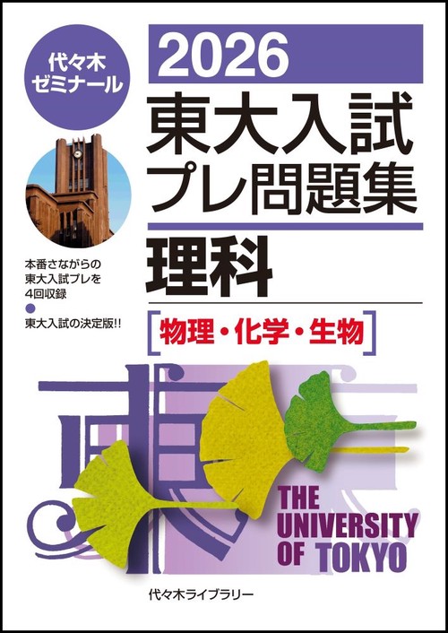 ２０２６東大入試プレ問題集　理科［物理・化学・生物］