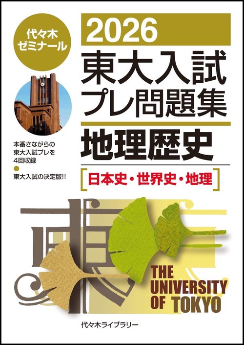 ２０２６東大入試プレ問題集　地理歴史［日本史・世界史・地理］