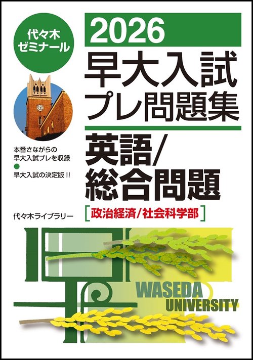 ２０２６早大入試プレ問題集　英語／総合問題［政治経済/社会科学部］