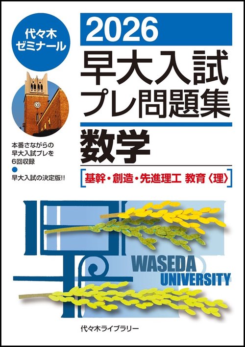 ２０２６早大入試プレ問題集　数学［基幹・創造・先進理工／教育〈理〉］
