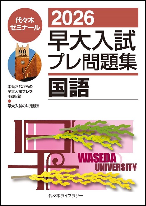 ２０２６早大入試プレ問題集　国語