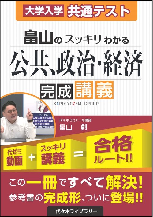 大学入学共通テスト　畠山のスッキリわかる公共、政治・経済　完成講義