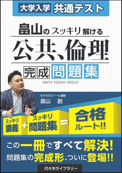 大学入学共通テスト　畠山のスッキリ解ける公共、倫理　完成問題集