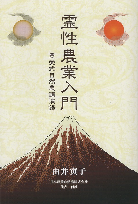 霊性農業入門