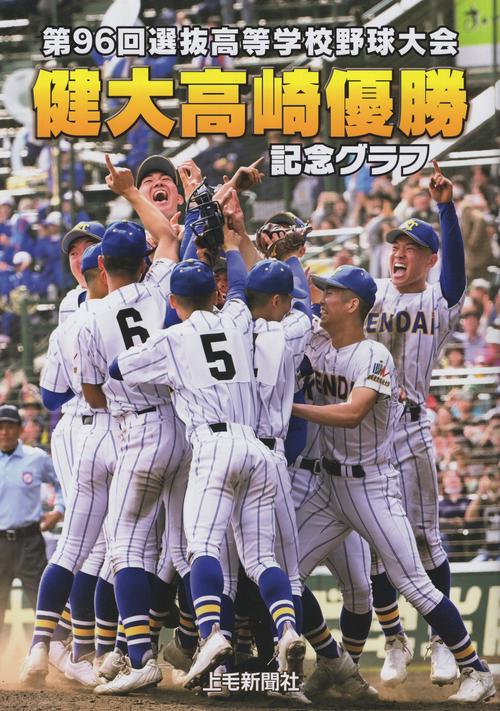 健大高崎優勝記念グラフ 第96回選抜高等学校野球大会