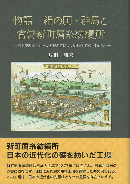 物語 絹の国・群馬と官営新町屑糸紡績所