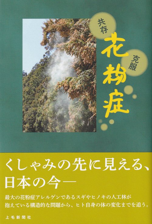 共存 克服 花粉症
