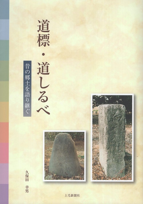 道標・道しるべ 昔の郷土を語り継ぐ