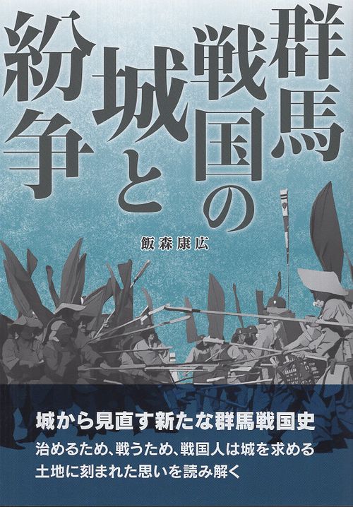 群馬戦国の城と紛争