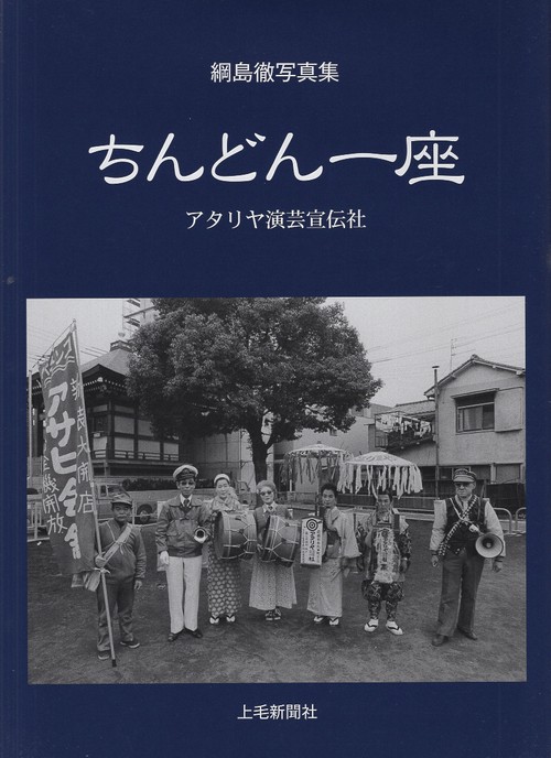 ちんどん一座 アタリヤ演芸宣伝社 綱島徹写真集