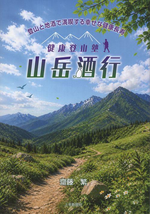 健康登山塾 山岳酒行