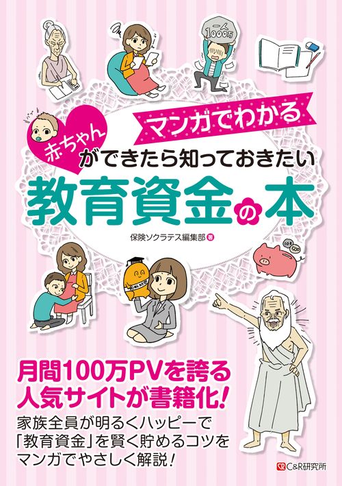マンガでわかる赤ちゃんができたら知っておきたい教育資金の本