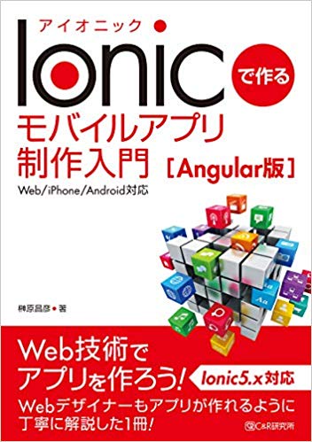 Ionicで作るモバイルアプリ制作入門 Angular版