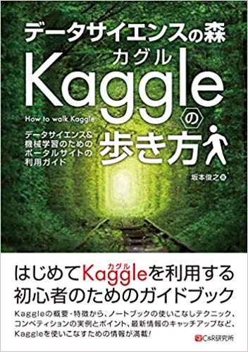 データサイエンスの森Kaggleの歩き方 データサイエンス&機械学習のためのポータルサイトの利用ガイド