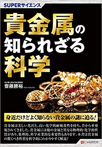 貴金属の知られざる科学