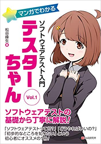 マンガでわかるソフトウェアテスト入門 テスターちゃん Vol.1