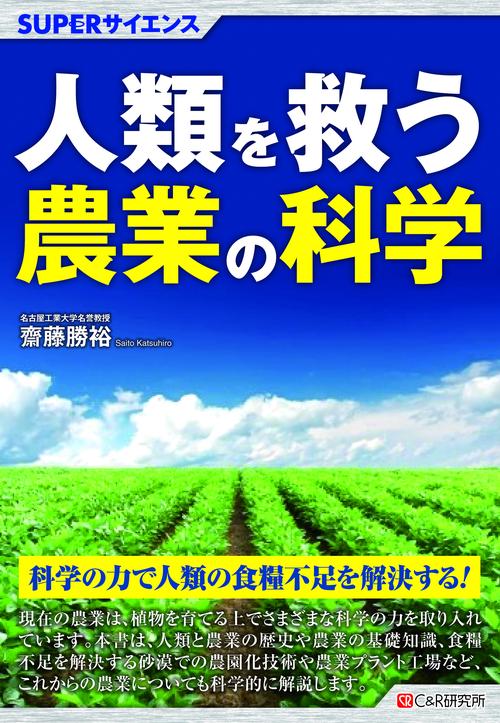 SUPERサイエンス 人類を救う農業の科学