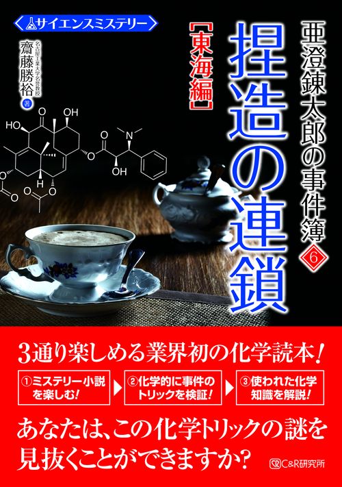 サイエンスミステリー 亜澄錬太郎の事件簿6［東海編］捏造の連鎖