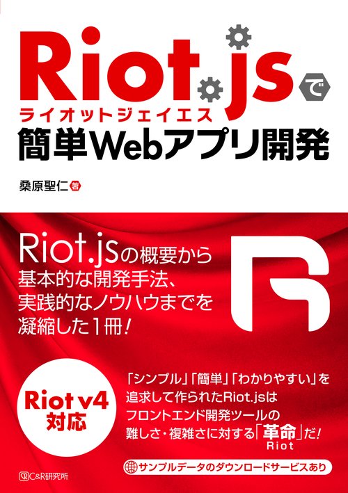 Riot.jsで簡単Webアプリケーション開発