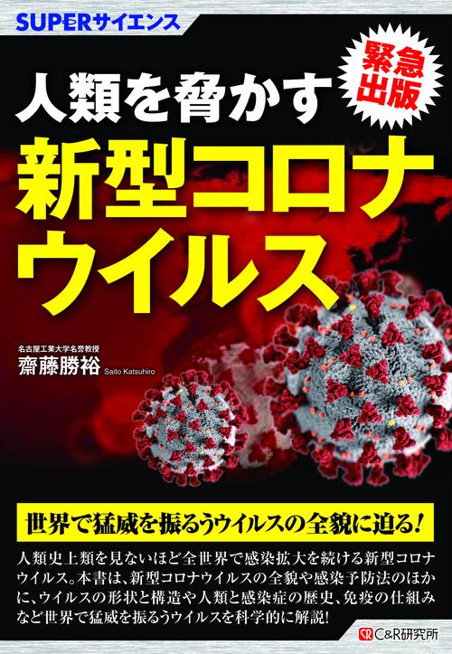 SUPERサイエンス 人類を脅かす新型コロナウイルス