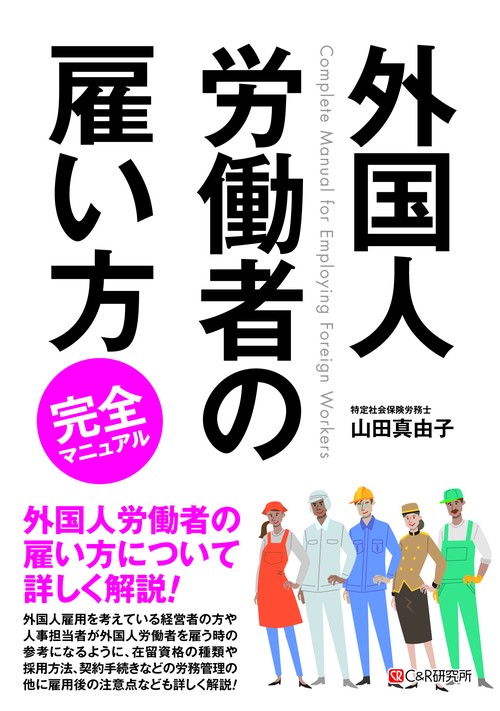 外国人労働者の雇い方 完全マニュアル