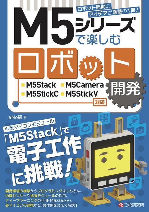 M5シリーズで楽しむロボット開発　M5Stack/M5Camera/M5StickC/M5StickV対応