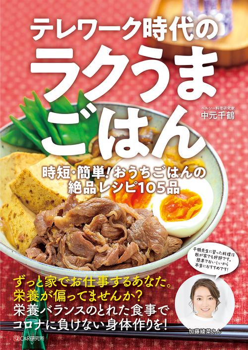 テレワーク時代のラクうまごはん　時短・簡単! おうちごはんの絶品レシピ105品