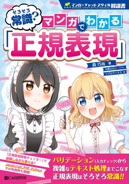 そろそろ常識？マンガでわかる「正規表現」