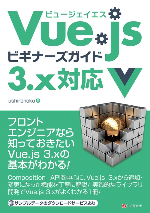 Vue.jsビギナーズガイド 3.x対応