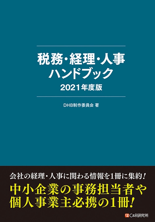 税務・経理・人事ハンドブック2021年度版