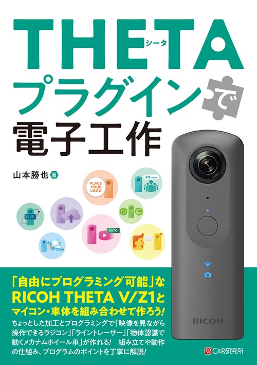 THETAプラグインで電子工作