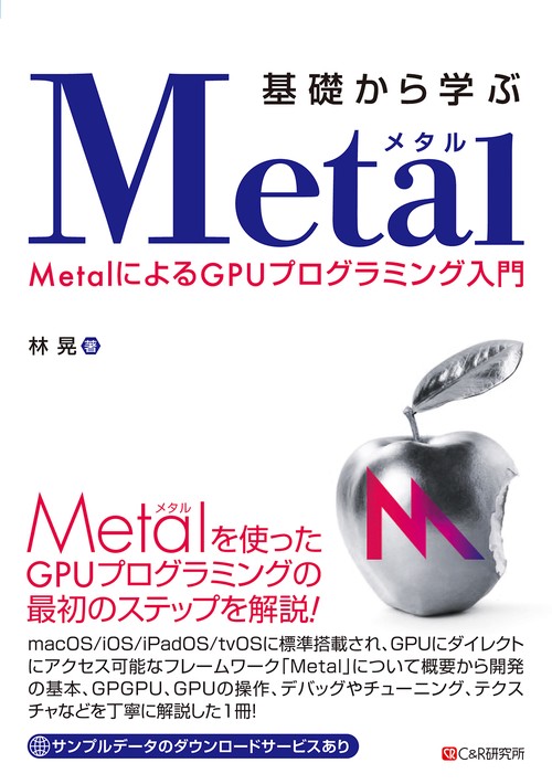 基礎から学ぶ MetalMetalによるGPUプログラミング入門