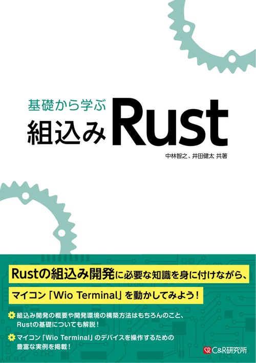 基礎から学ぶ 組込みRust