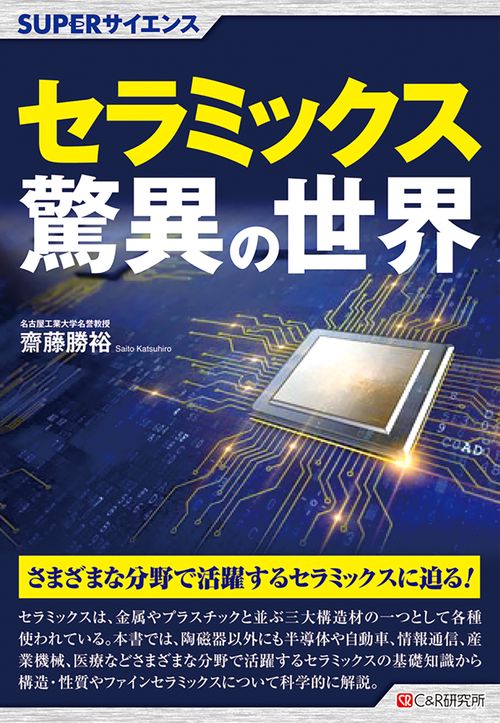 SUPERサイエンス　 セラミックス驚異の世界