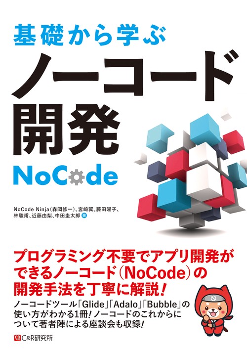 基礎から学ぶ  ノーコード開発