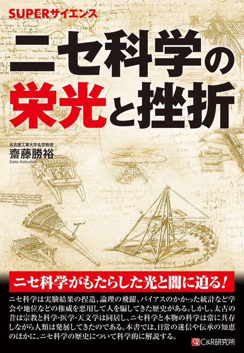 SUPERサイエンス  ニセ科学の栄光と挫折