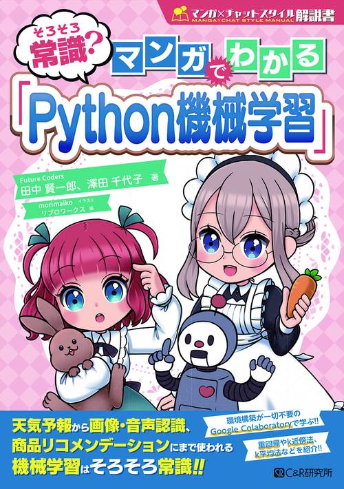 そろそろ常識？ マンガでわかる「Python機械学習」