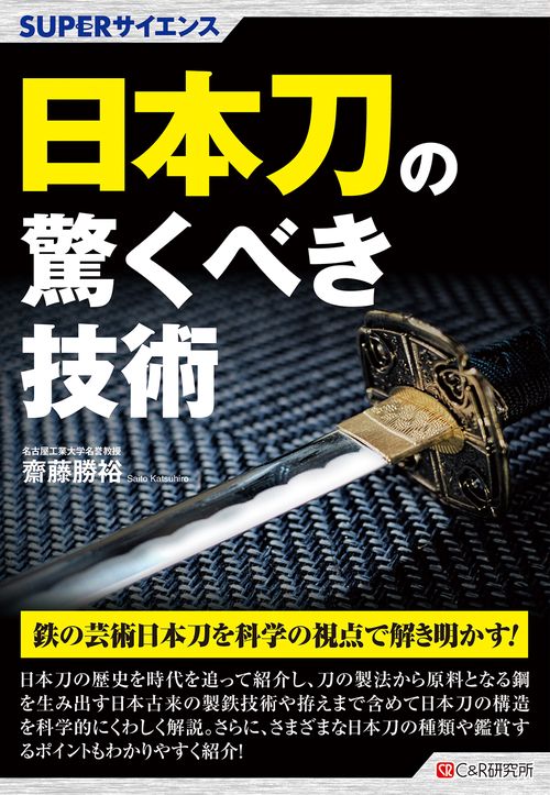SUPERサイエンス 日本刀の驚くべき技術