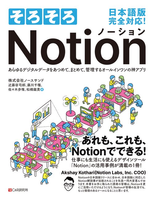 そろそろNotion　あらゆるデジタルデータをあつめて、まとめて、管理するオールインワンの神アプリ