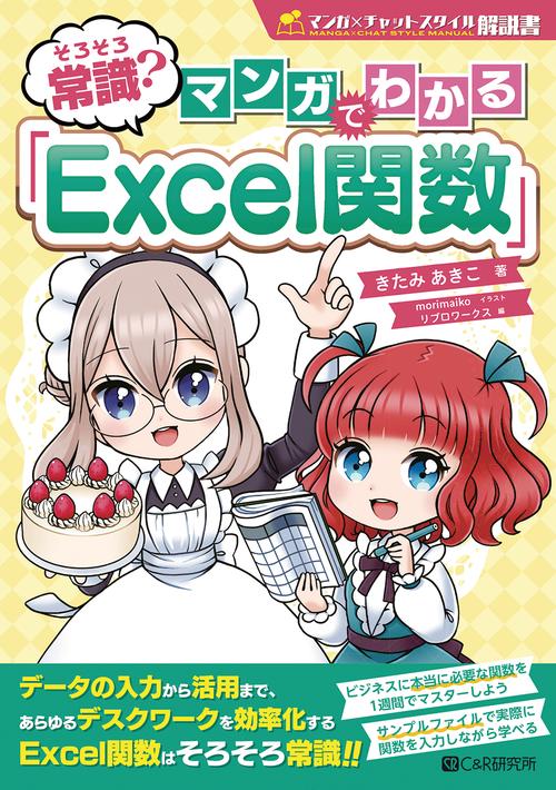 そろそろ常識？マンガでわかる「Excel関数」